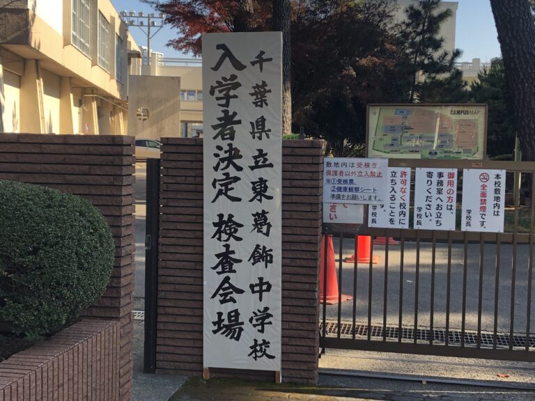 令和4年度千葉県立東葛飾中学一次検査の様子 │パパと息子の超中学受験記